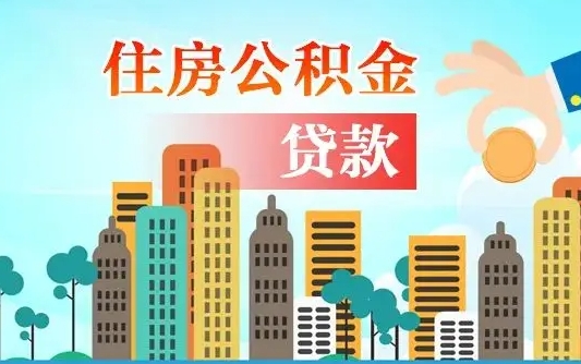 蚌埠不离职不买房怎么提取公积金（蚌埠欠了很多网贷想用公积金还）
